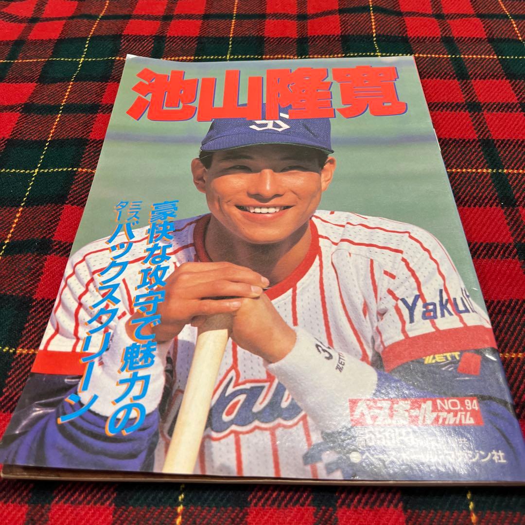 ベースボールアルバム 清原和博 池山隆寛 - メルカリ