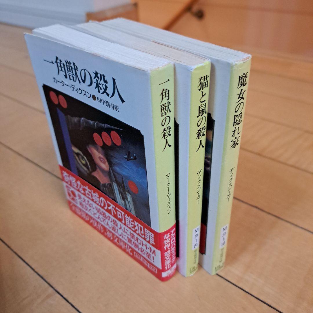 ディクスン・カー 猫と鼠の殺人 魔女が笑う夜 時計の中の骸骨 殺意の