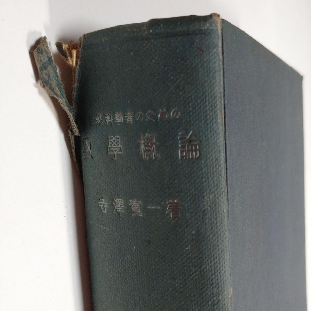 数学概論 寺澤寛一 岩波書店 昭和19年 - メルカリ