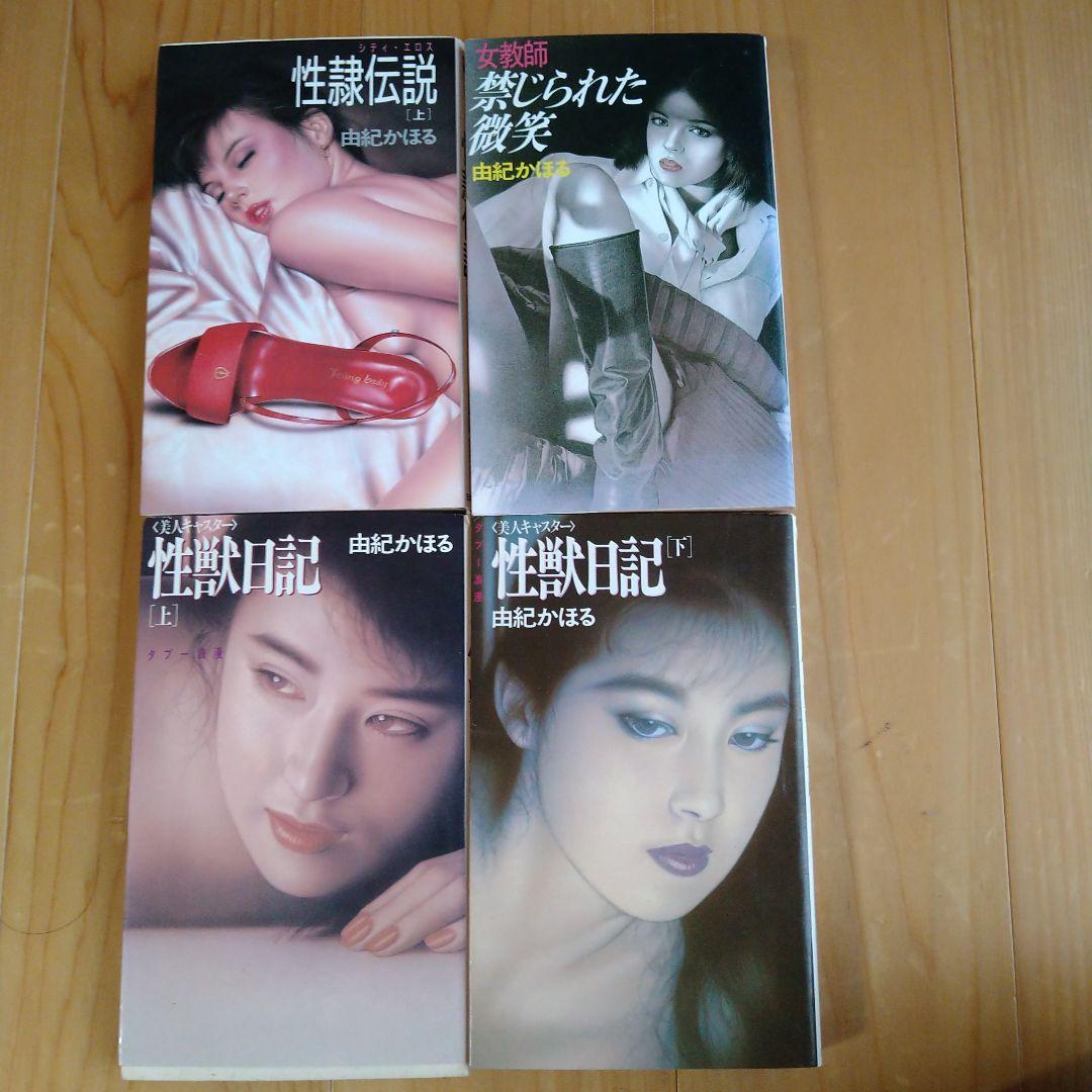 由紀かほる　官能小説23冊セット