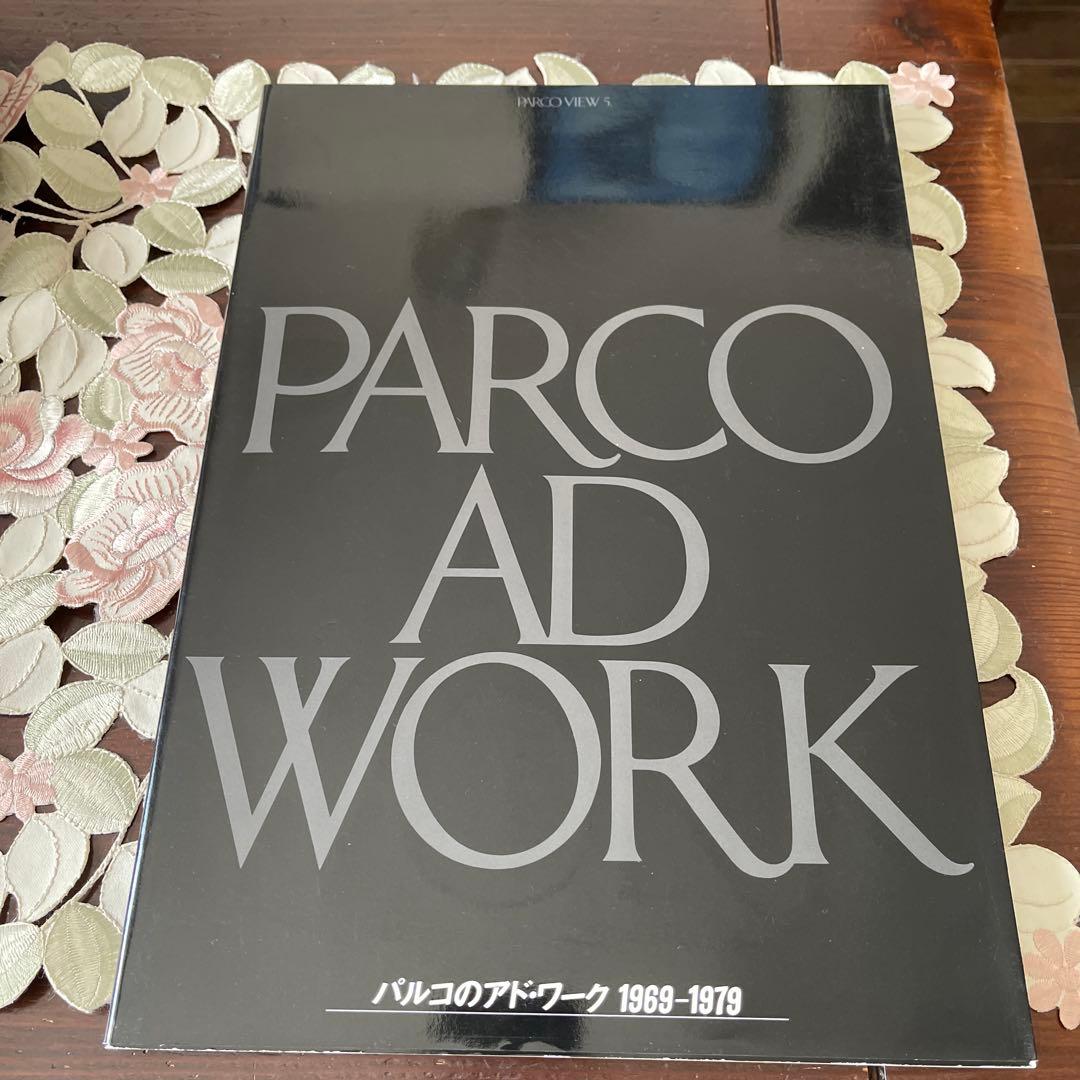 アート・デザイン・音楽 PARCO AD WORK 1969-1979 古書古本 Totodo：パルコのアド・ワーク 1969-1979（PARCO出版）