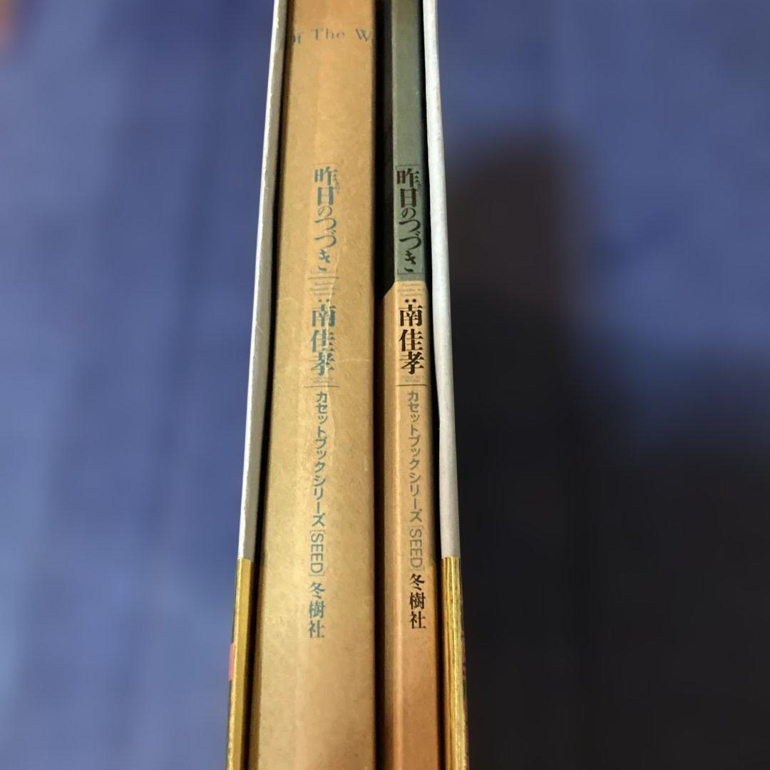 南佳孝 昨日のつづき カセットテープ欠品 初版 - メルカリ