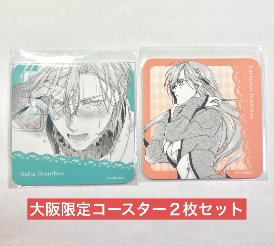 悪役令嬢は溺愛ルートに入りました!? コラボカフェ 大阪限定コースター2