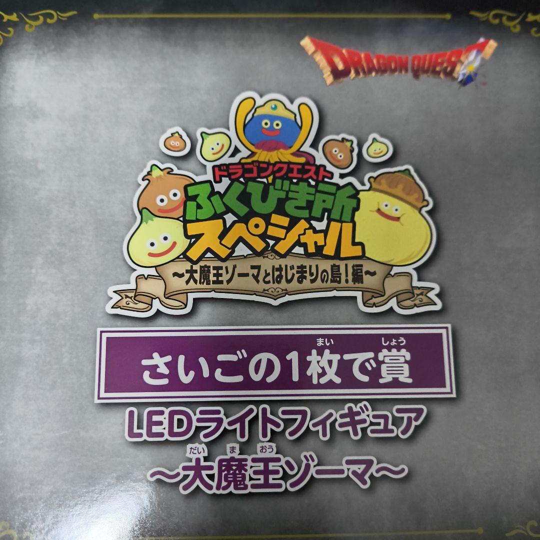 ドラクエ3 LEDライトフィギュア ～大魔王ゾーマ～ラストワン賞 - メルカリ