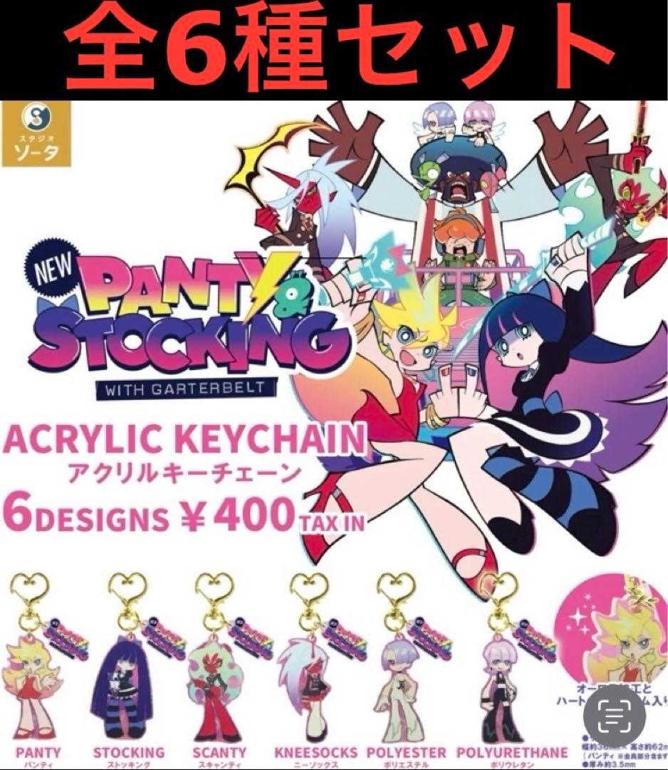 パンティ&ストッキング アクリルキーホルダー 全6種コンプセット