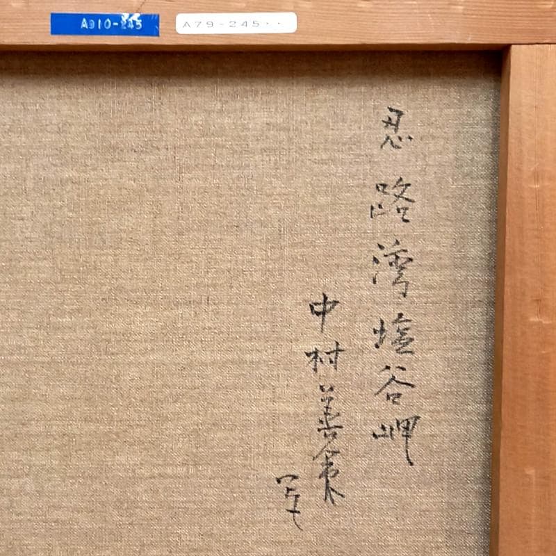 ☆中村善作☆「 忍路湾 塩谷岬 」油絵F6号 新品額！