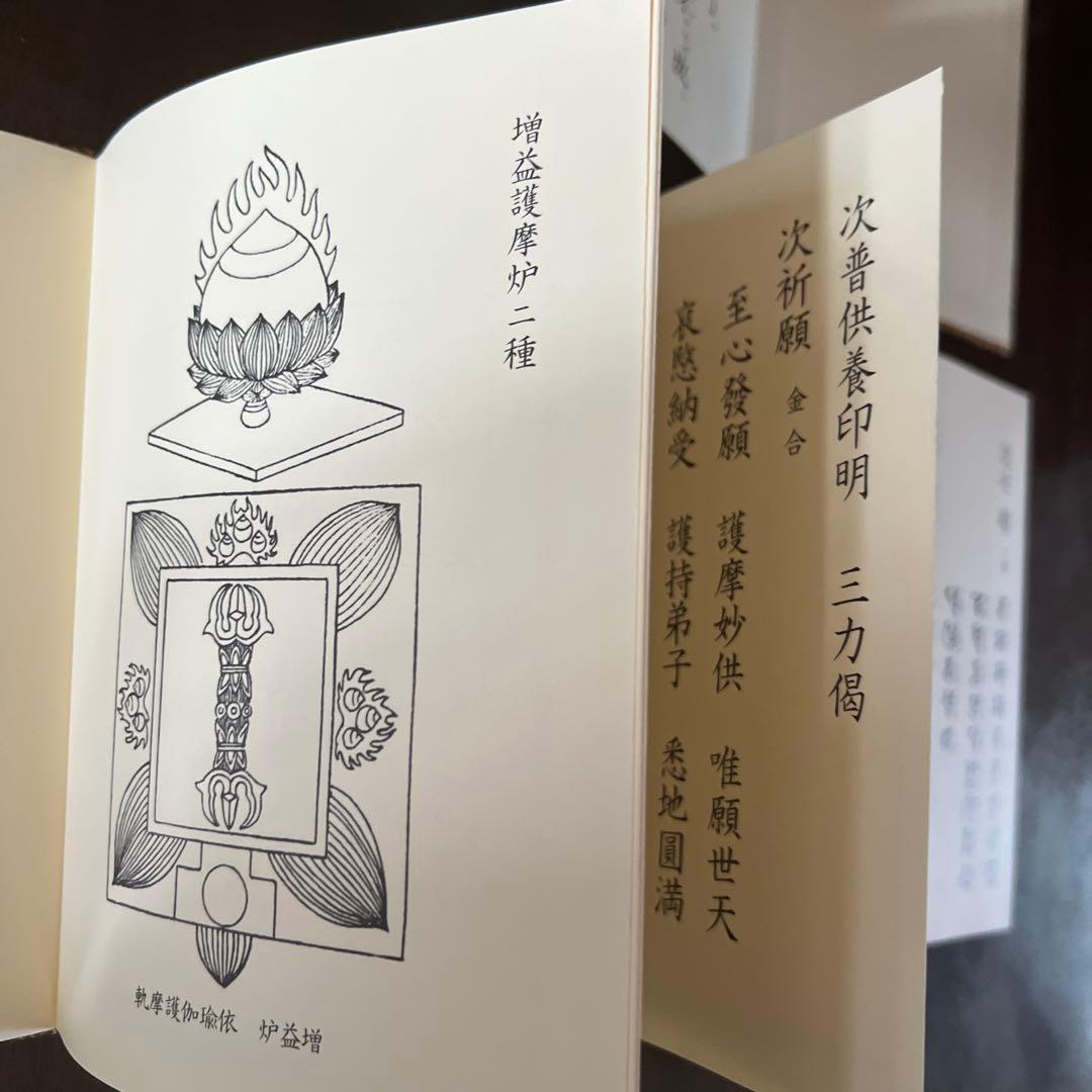 薬師如来護摩法 薬師如来法 中院流2冊セット - メルカリ