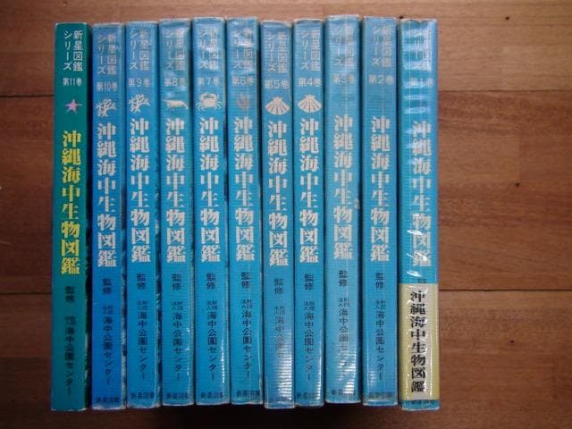 沖縄海中生物図鑑 全11巻 セット