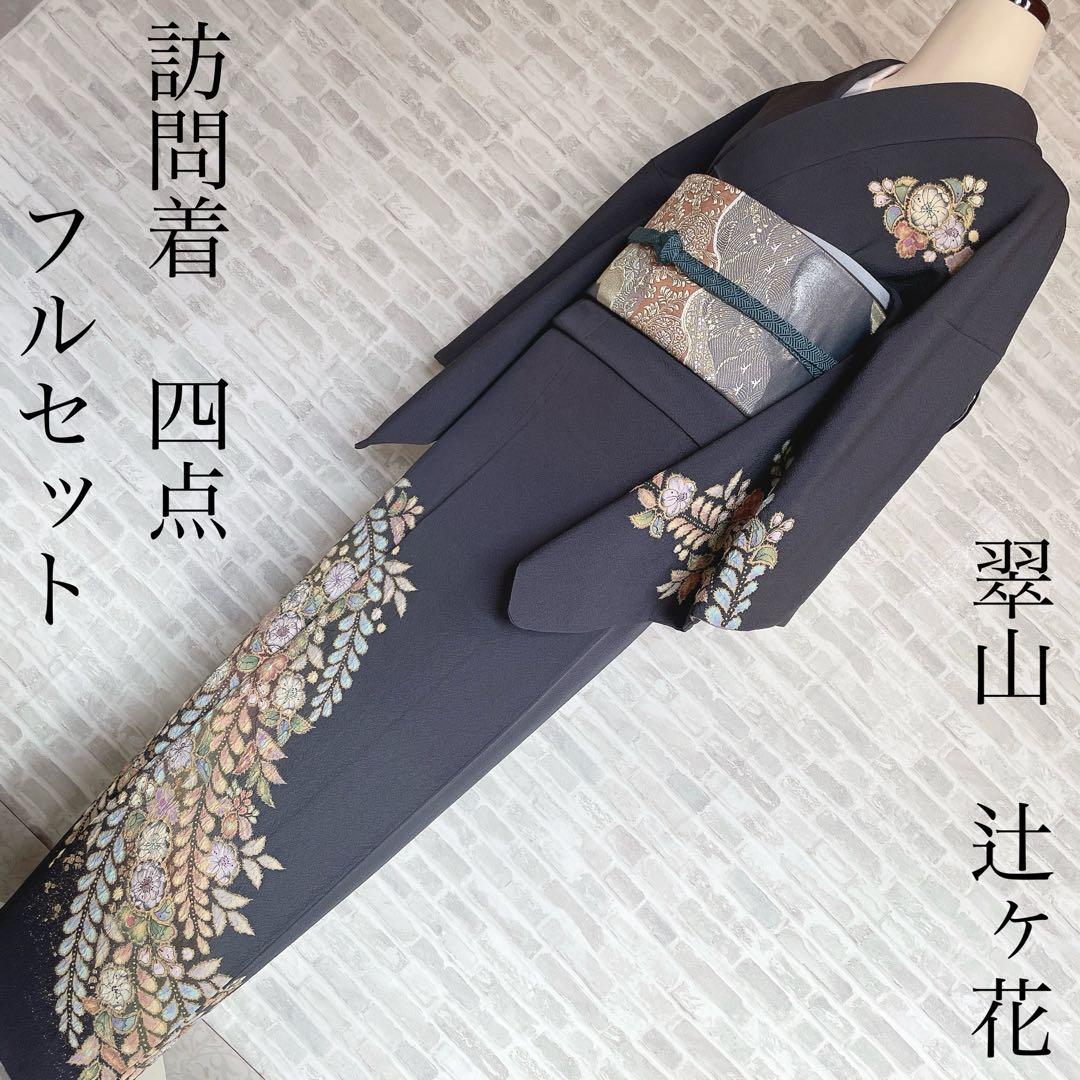 訪問着　フルセット　翠山　辻ヶ花　桐屋　新はじく絹のきもの加工　入学式　Q5 楽天市場】【ショップ評価☆5ありがとう♪】着物だいやす 765□訪問着