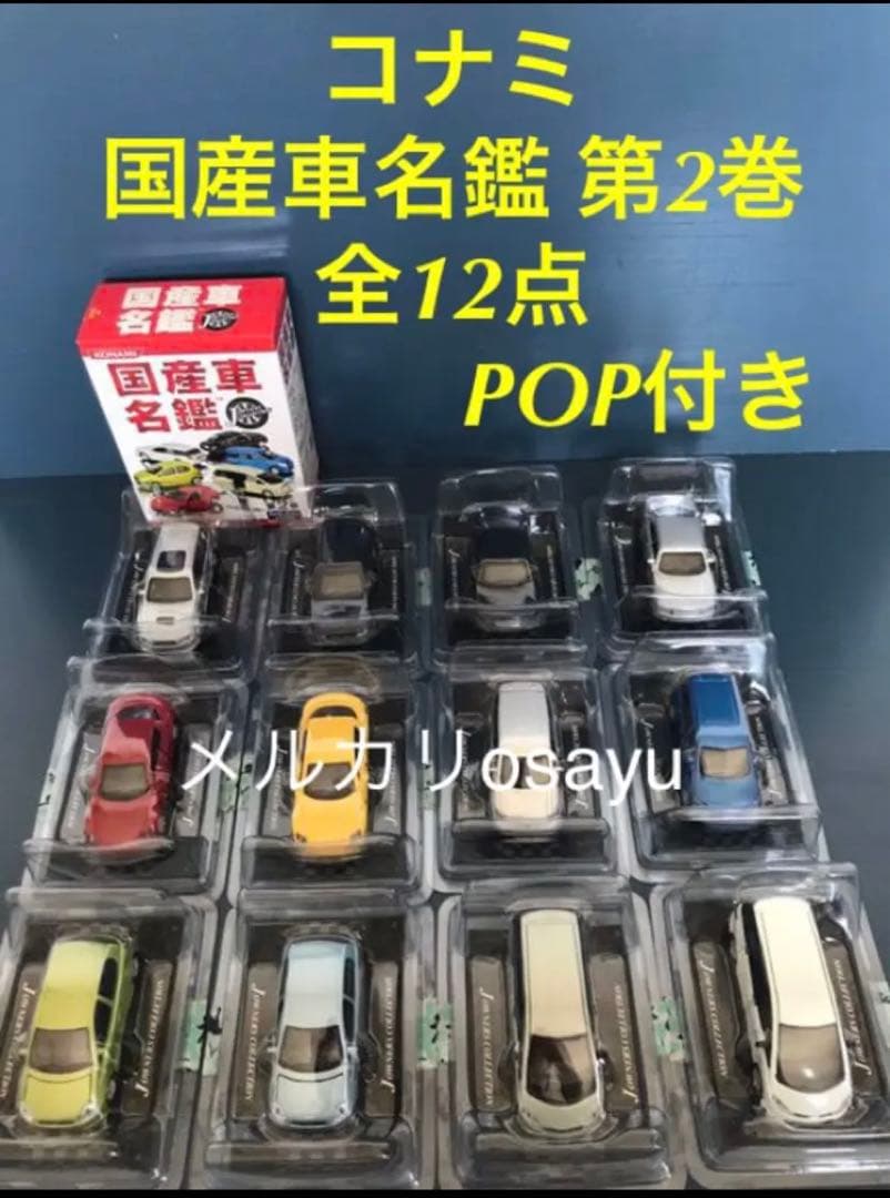 コナミ 国産車名鑑 第2巻  12点セット コンプリート ミニカー POP付き KONAMI - コナミ 国産車名鑑 第2巻 12点セット コンプリート ミニカー