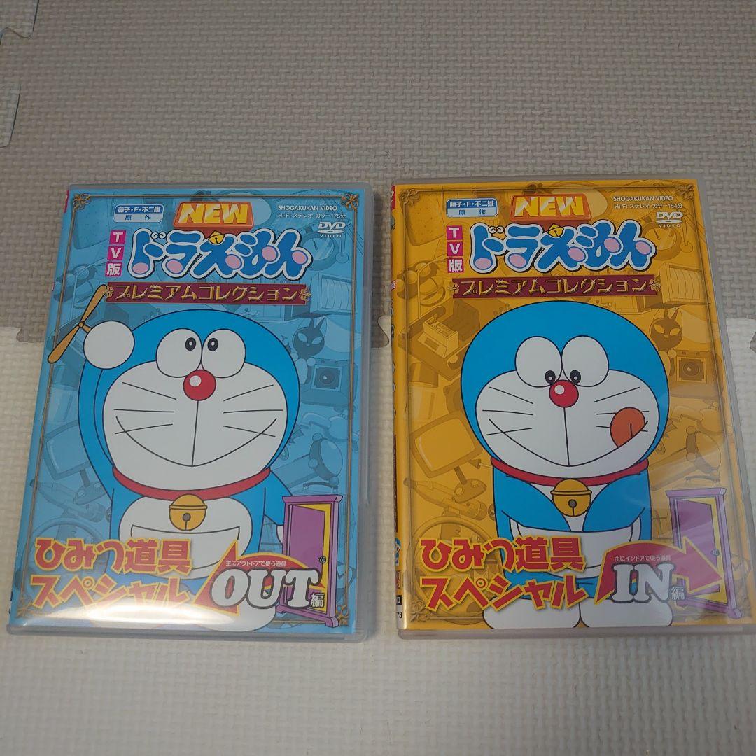 ドラえもん　DVD　プレミアムコレクション　ひみつ道具スペシャル　2枚セット ドラえもん DVD プレミアムコレクション ひみつ道具スペシャル 2枚