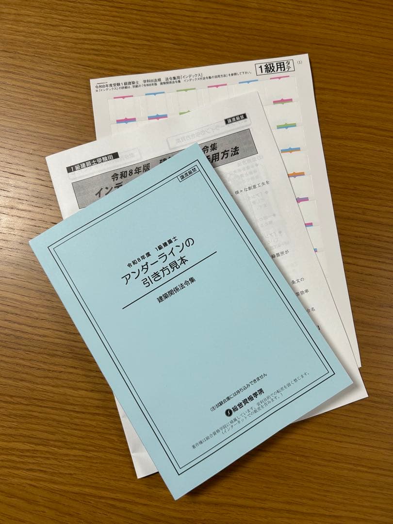 線引＆インデックス済み 】建築関係法令集 2026年 総合資格 一級建築士