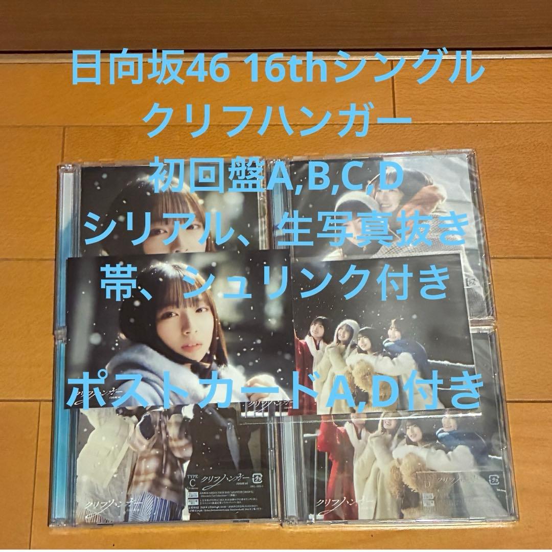 日向坂46 16thシングル クリフハンガー 初回盤ABCD シリアル生写真無