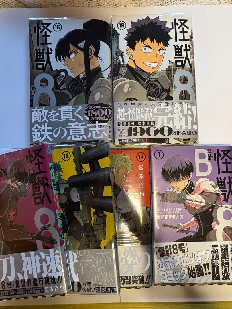 全巻初版/帯・クリアカバー付・特典多数 怪獣8号 全16巻セット＋sideB1