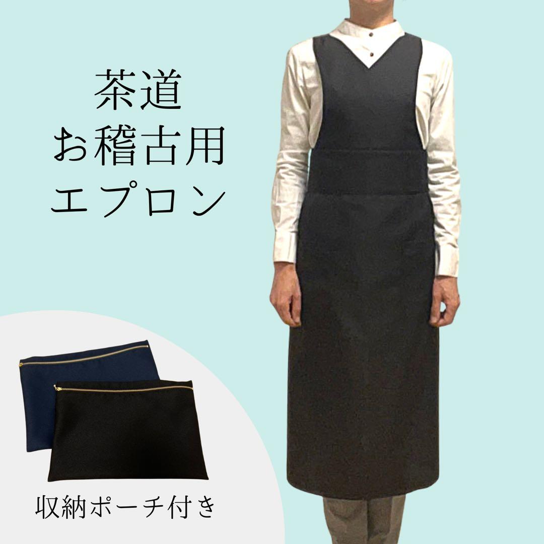茶道お稽古着 茶道エプロン お着物のエプロンにも♪ ネイビー ポーチ