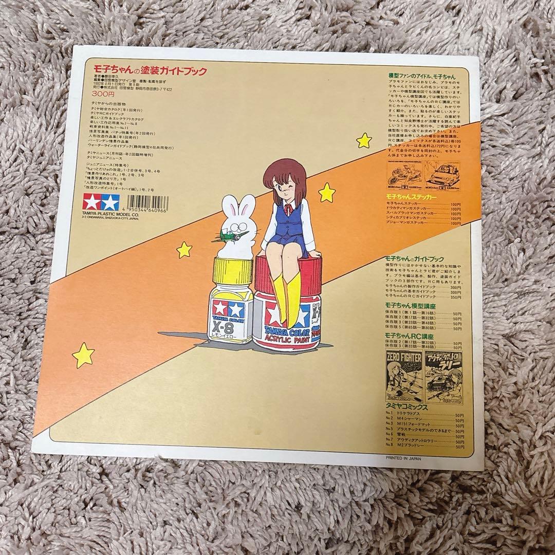 《TAMIYA》モ子ちゃん タミヤ レア 塗装 プラモ 模型 ガイドブック