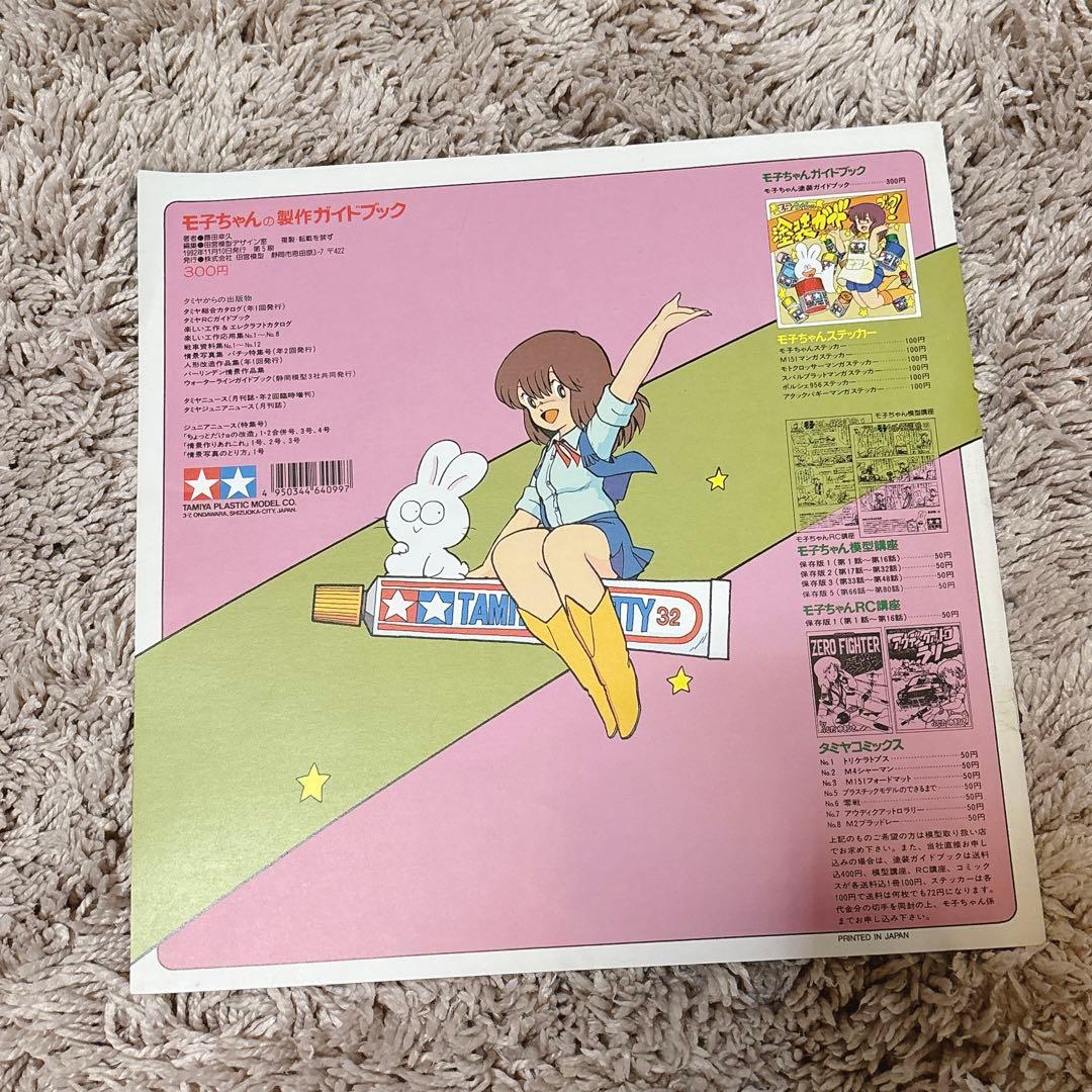 《TAMIYA》モ子ちゃん タミヤ レア 塗装 プラモ 模型 ガイドブック