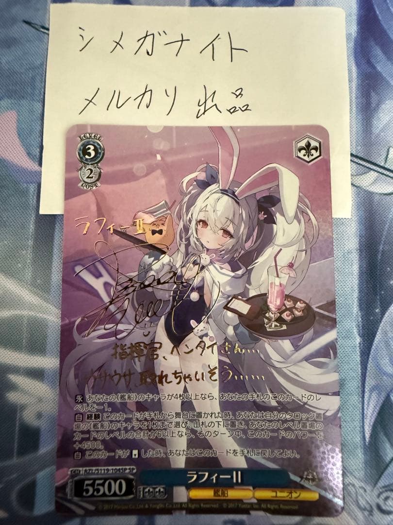 ヴァイスシュヴァルツ　アズールレーン　ラフィーⅡ　SP SP ラフィーII(サイン入り) 販売 | アズールレーン Vol.2 | ヴァイス