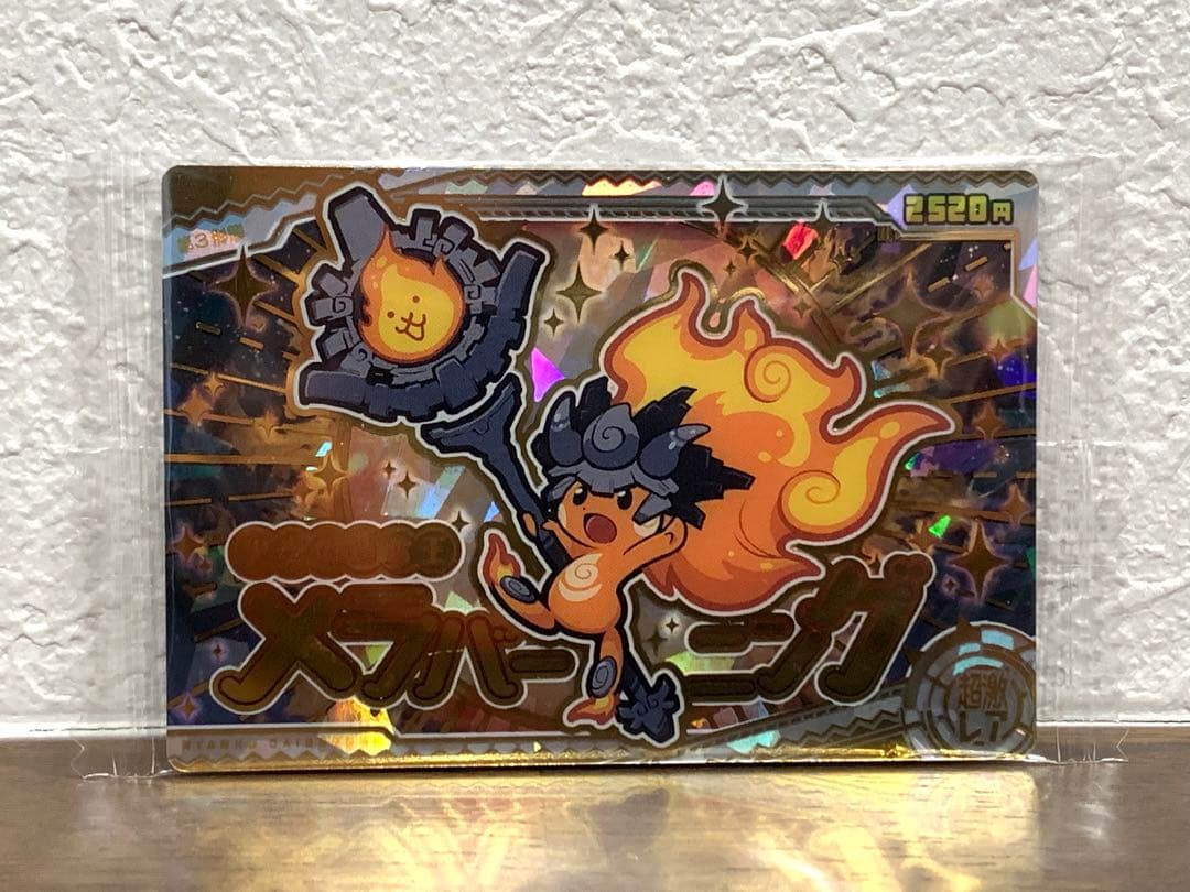 にゃんこ大戦争 ウエハース 火炎の精霊王メラバーニング 超激レア