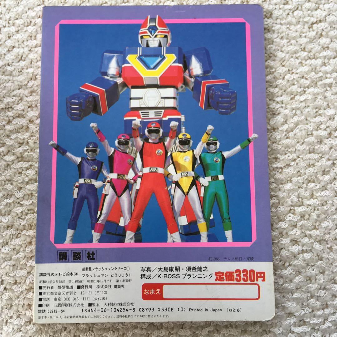 超新星 フラッシュマン 絵本 レトロ - メルカリ
