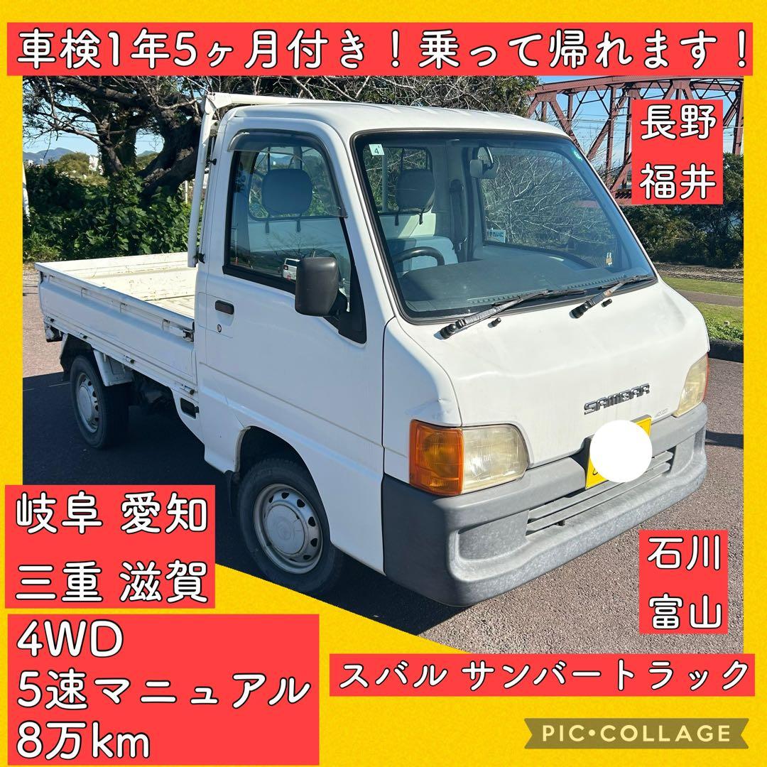 車検付 1年5ヶ月 マニュアル 5速 4WD 軽トラ サンバー 岐阜 愛知 長野