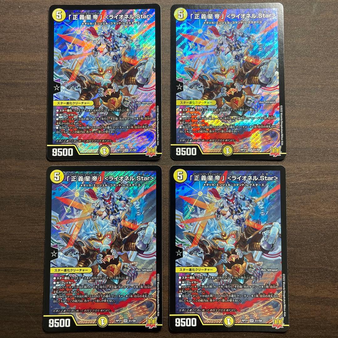 「正義星帝」〈ライオネル.Star〉 金トレジャー　4枚　ライオネルスター SR 「正義星帝」 ＜ライオネル.Star＞(金トレジャー) 販売 | [DM23-RP1