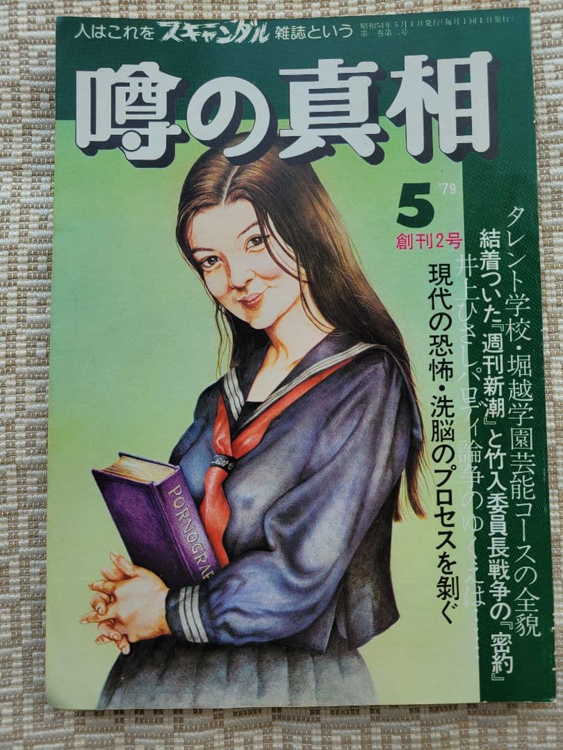 噂の真相 創刊号〜創刊12号までの12冊+休刊号・