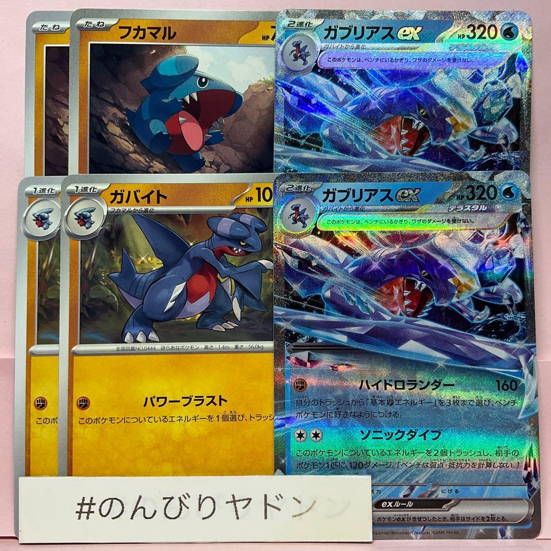 フカマル ガバイト ガブリアスex テラスタル 各2枚 pcg801 - メルカリ