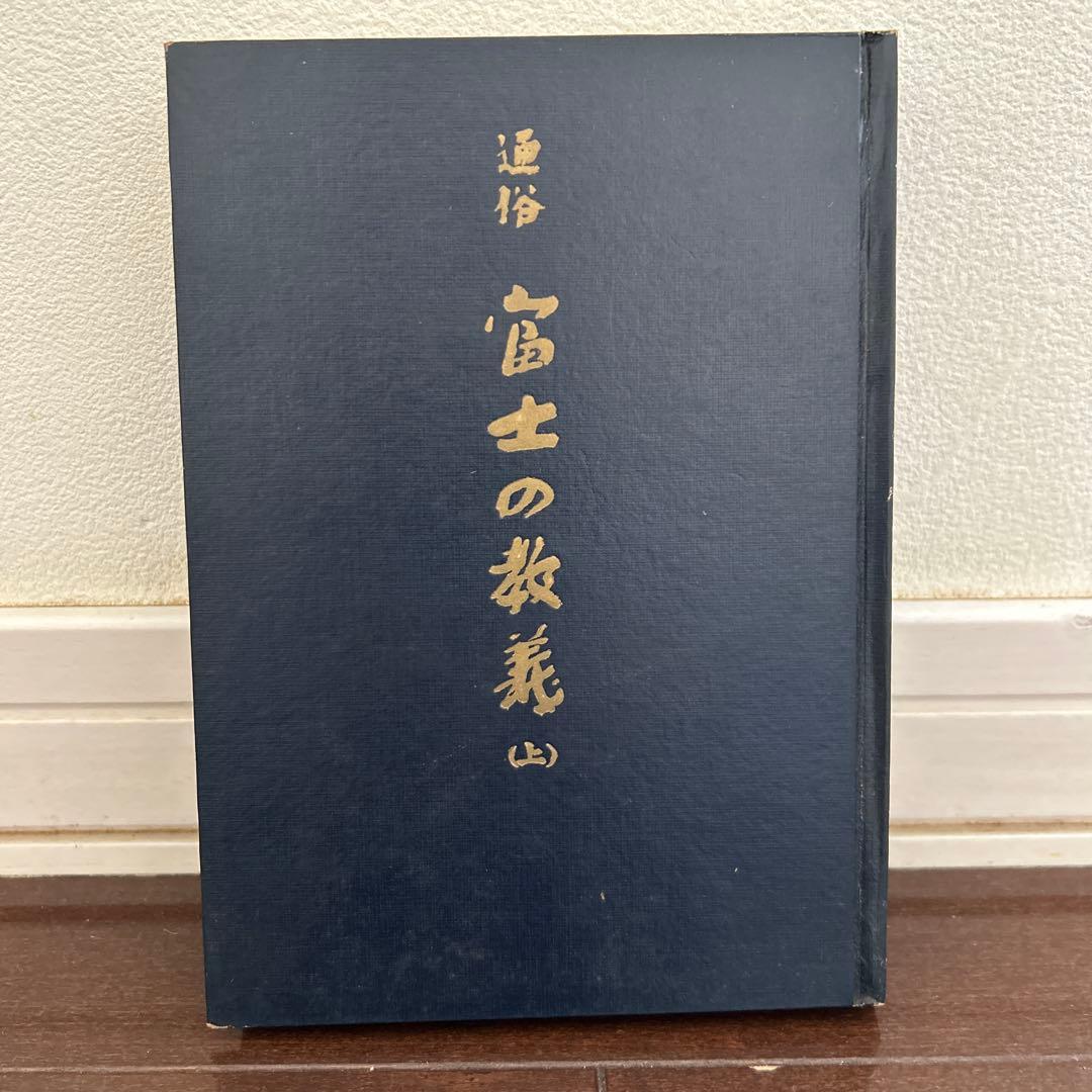 日達上人序》通俗 富士の教義(上)手塚寛道 日蓮正宗 大石寺 古書