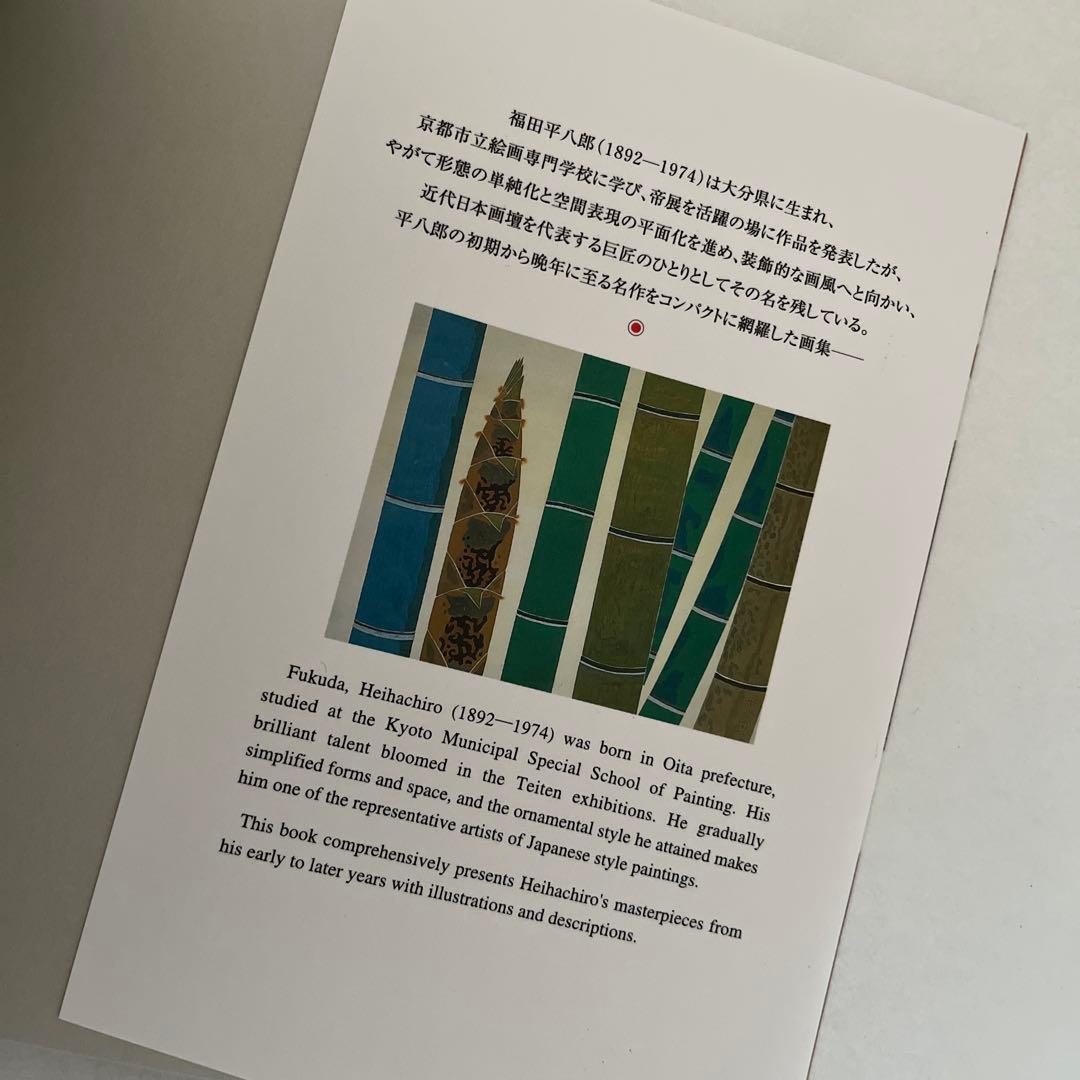 福田平八郎 作品集 ポストカード - メルカリ