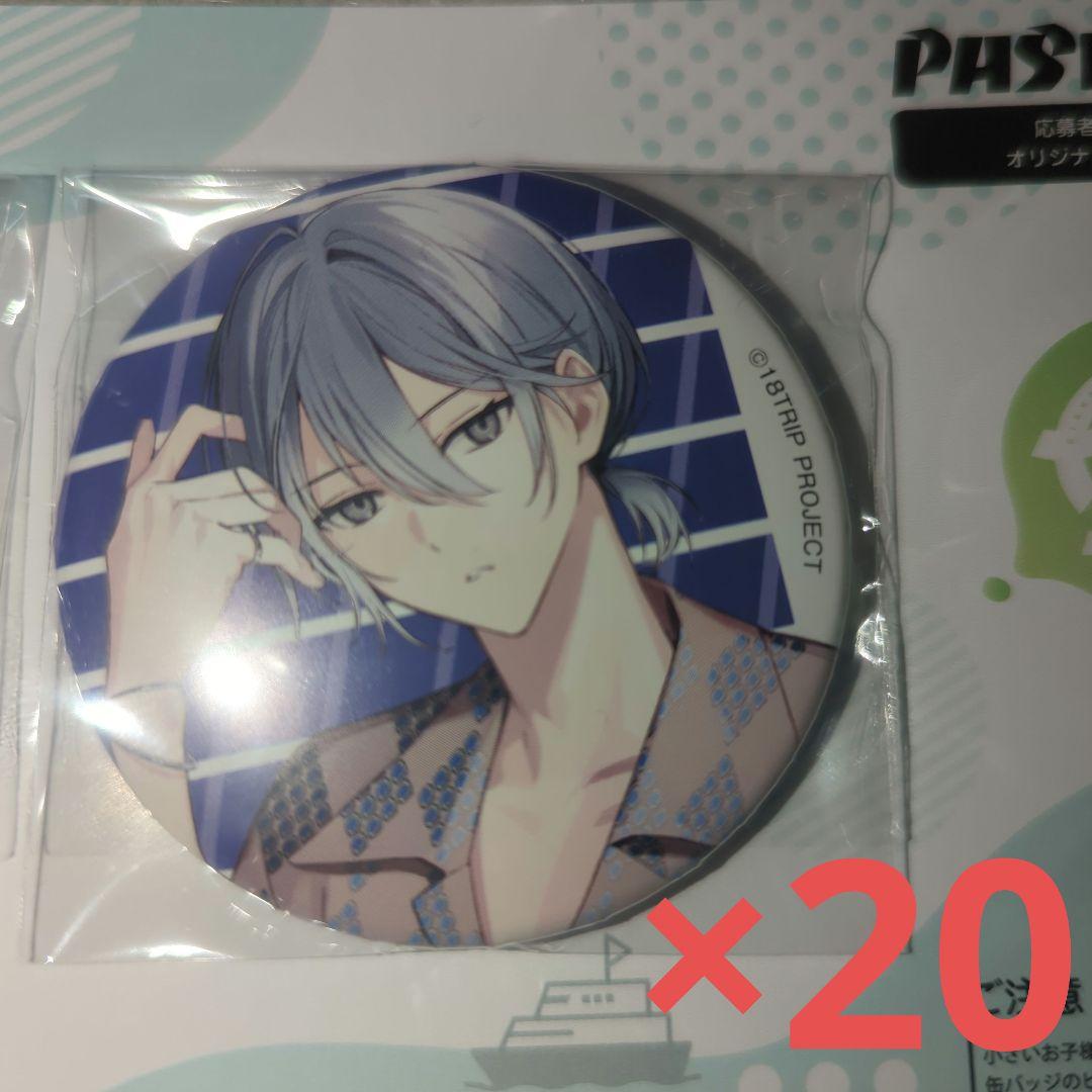 18TRIP　エイトリ　PASH!　缶バッジ　蜂乃屋凪　20個 未開封】18TRIP 北片來人 蜂乃屋凪 缶バッジ PASH！エイトリ 応募