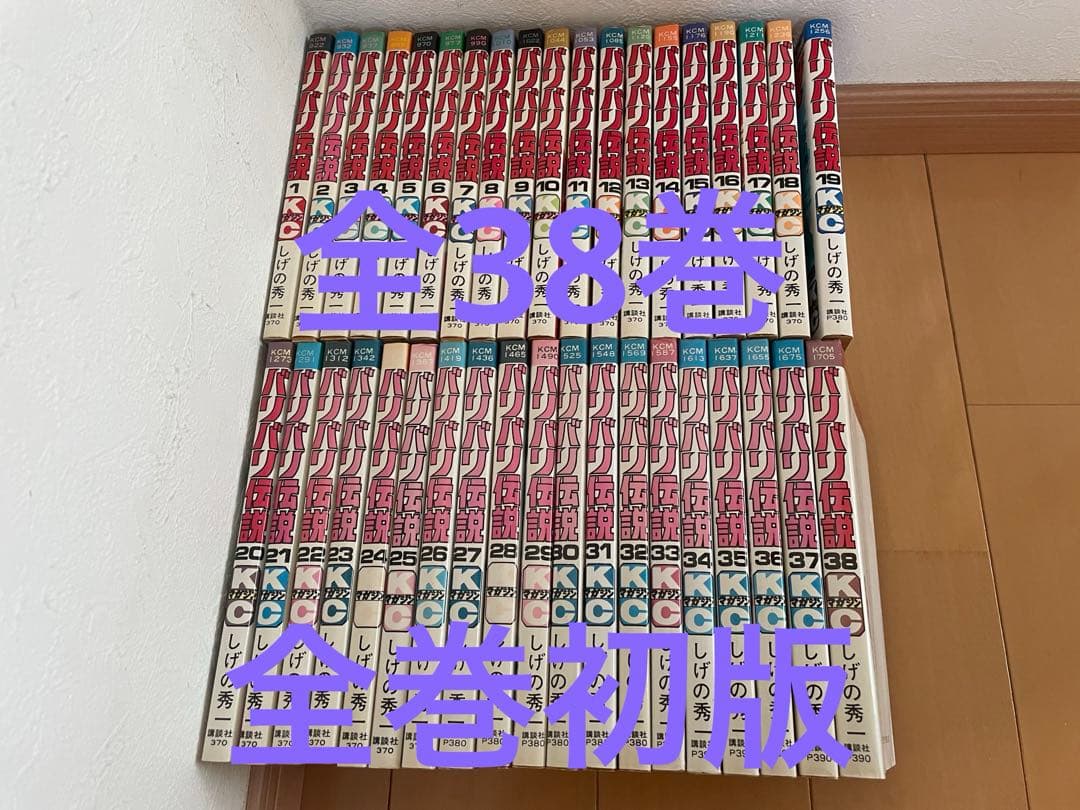 バリバリ伝説　全巻　全38巻　全巻初版 バリバリ伝説 1-38巻 全巻セット 全巻初版 - メルカリ