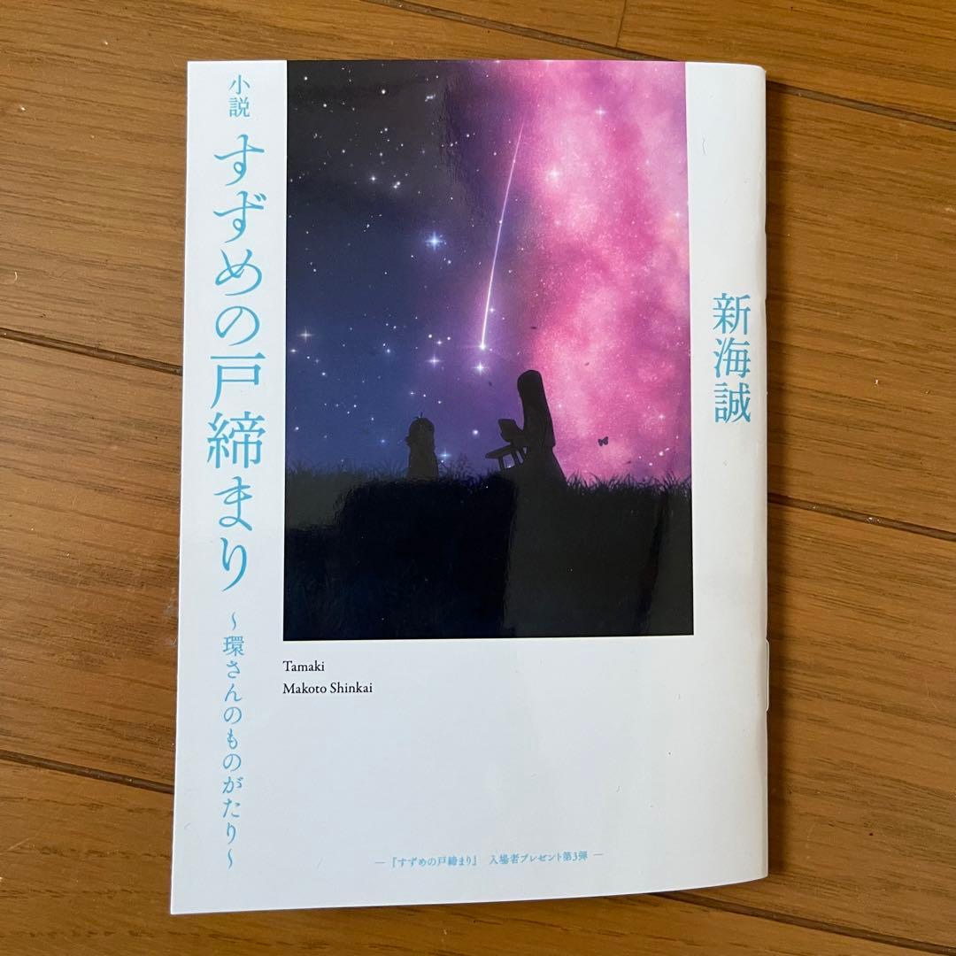 すずめの戸締まり 来場者特典 新海誠監督 サイン入り - メルカリ