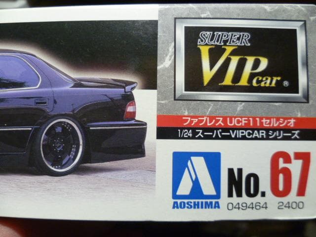 アオシマ1/24スーパーVIP CARシリーズ ファブレス11系セルシオ 未開封