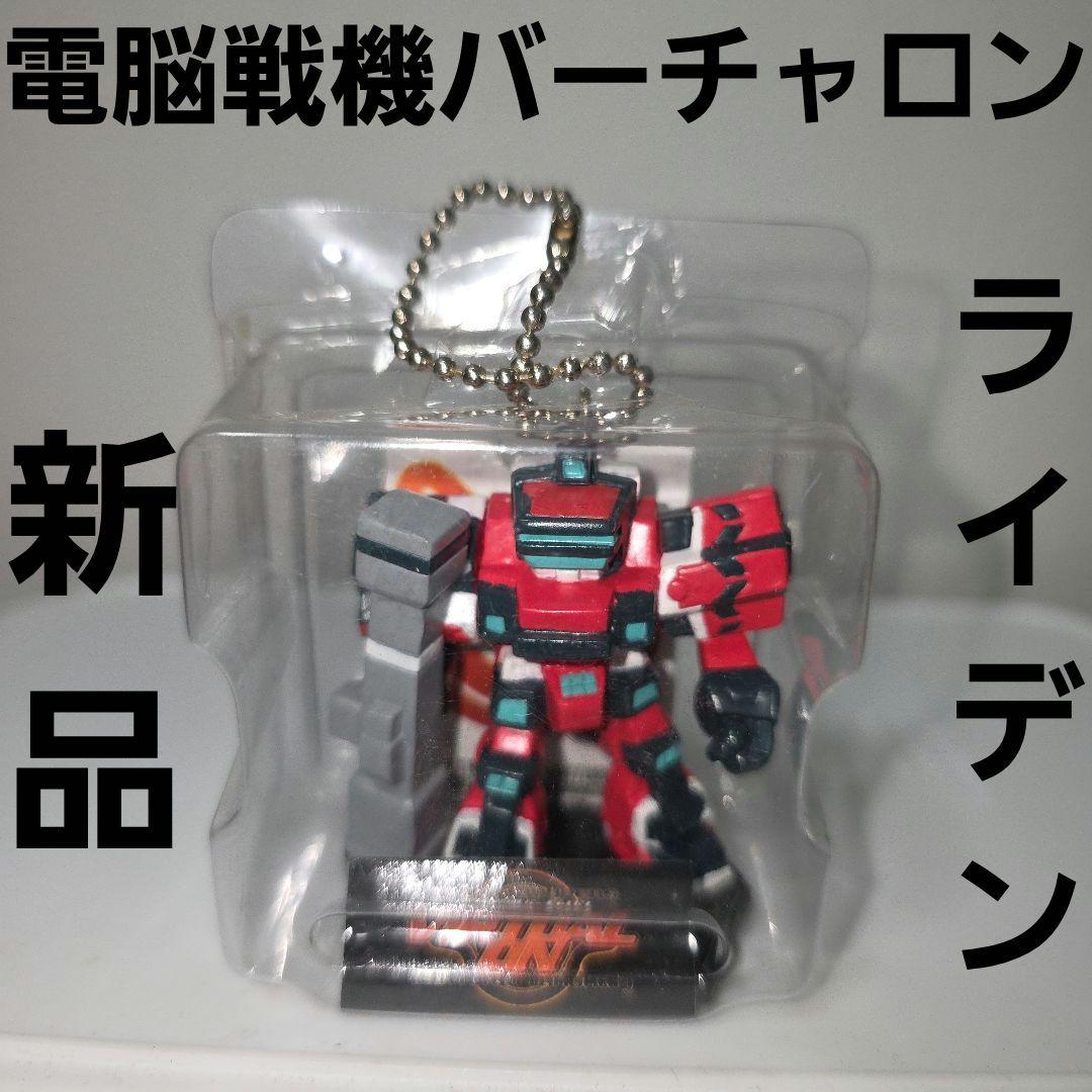 ライデン 電脳戦機バーチャロン レトロ レア 昔 新品 希少 グッズ セガ