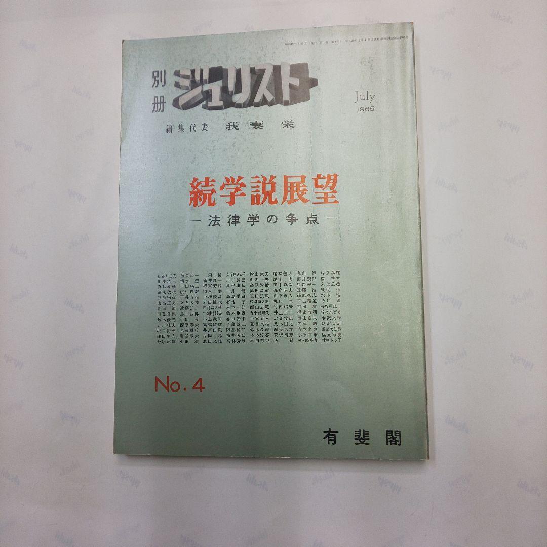 続学説展望 No.4 1965年7月 有斐閣 別冊ジュリスト NO.4 続学説展望〜法律学の争点〜 (1965.7