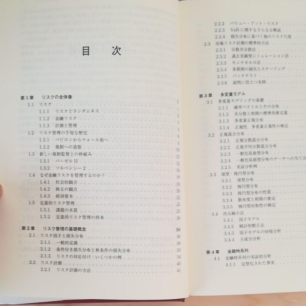 定量的リスク管理 : 基礎概念と数理技法 - メルカリ