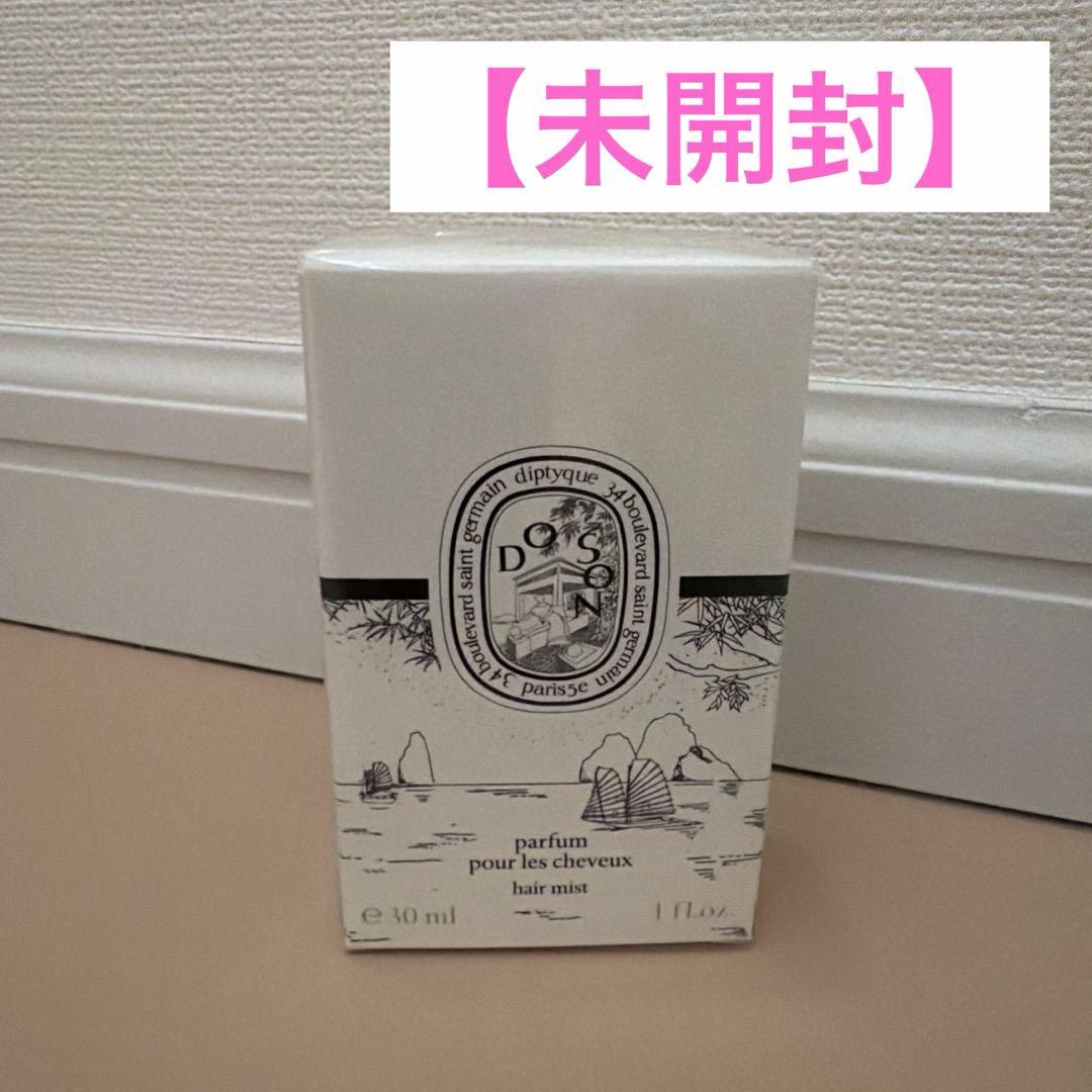 【未開封】ディプティック ヘアフレグランス ド ソン Do Son（ドソン） - ヘアフレグランス | Diptyque Paris