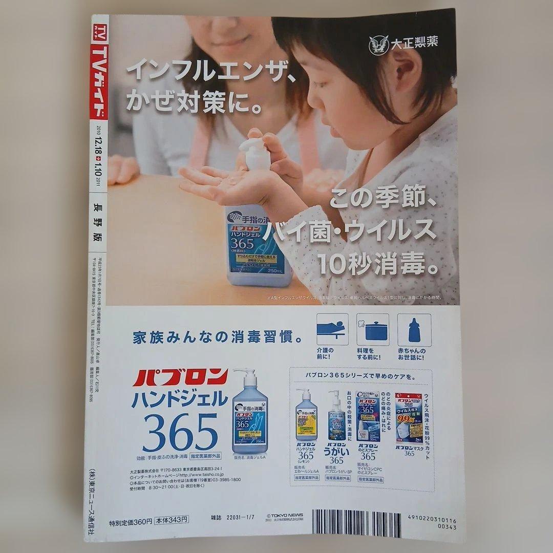 TVガイド 2010-2011 お正月特大号 長野版 - メルカリ