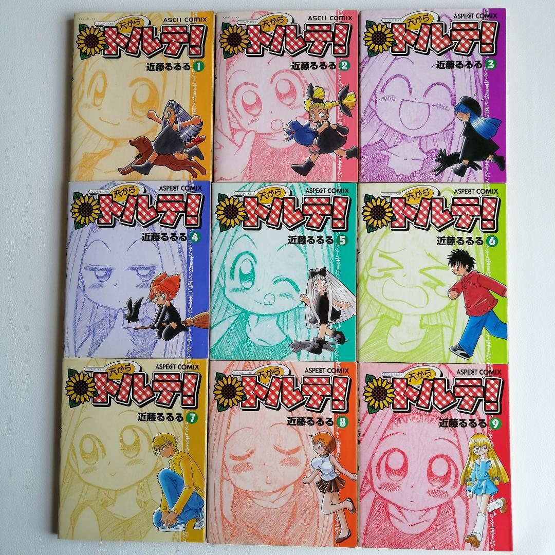 貴重すべて初版 天からトルテ！ 近藤るるる 1-9巻セット 平成レトロ