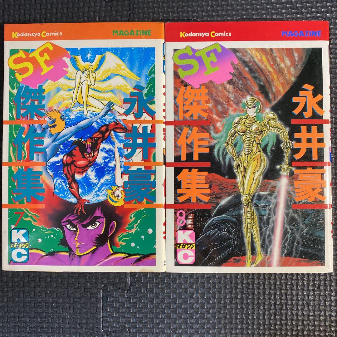 貴重本】【全巻初版】永井豪SF傑作集 全8巻 永井豪 講談社コミックス