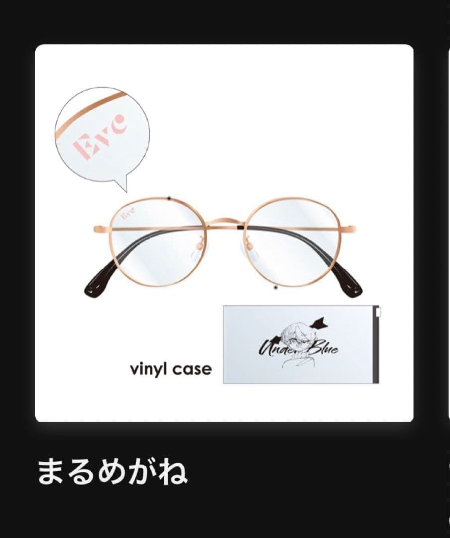 Eve UnderBlueくじ まるめがね - メルカリ