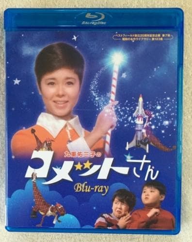 九重佑三子のコメットさん Blu-ray 昭和の名作ライブラリー】九重佑三子のコメットさん Blu-ray