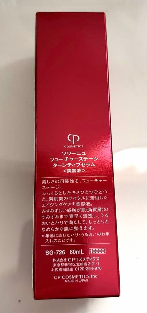 CPコスメティクス ターンティブセラム