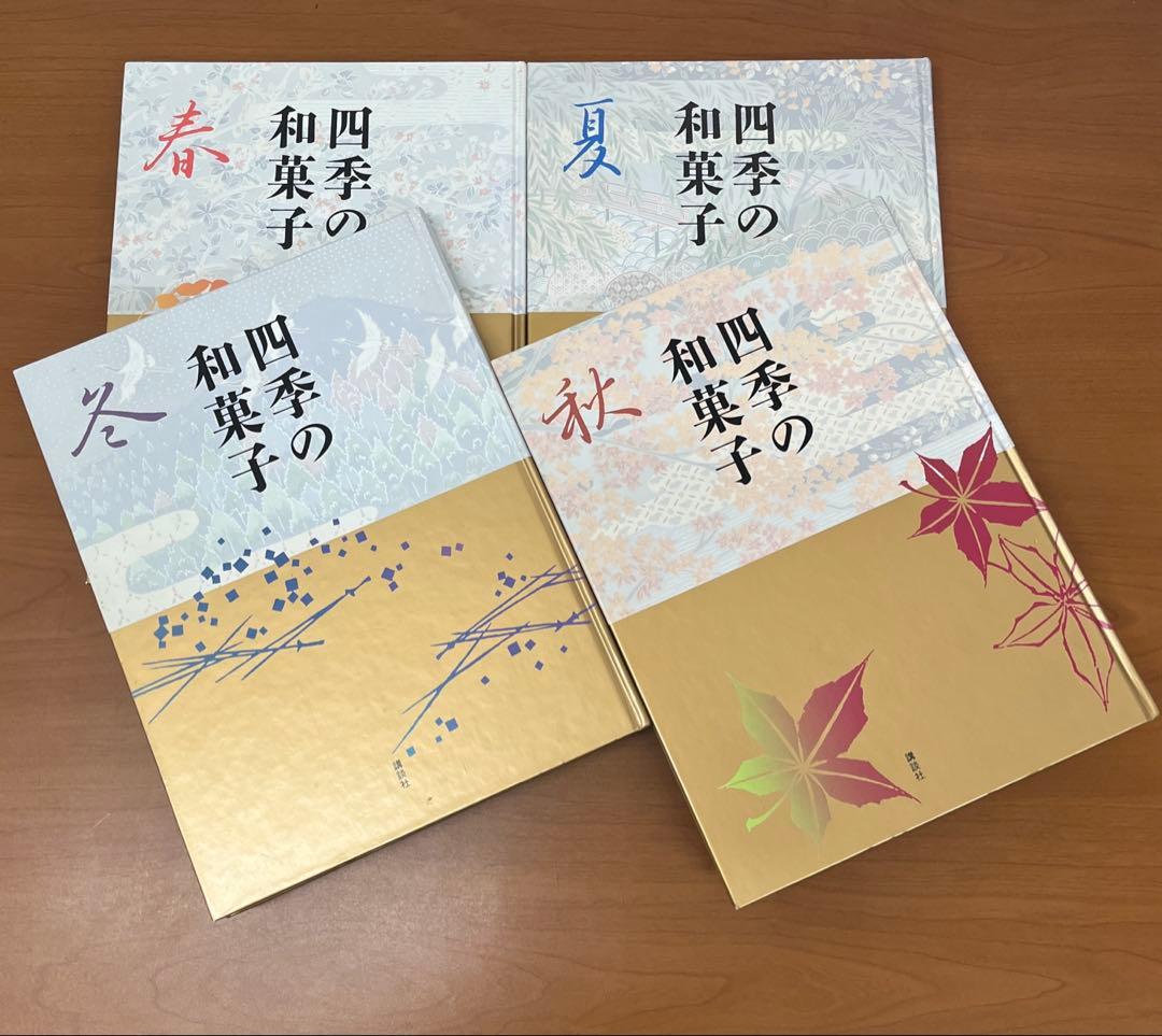 四季の和菓子 春 / 夏 / 秋 / 冬」全4巻 黒川光朝 西山松之助 監修