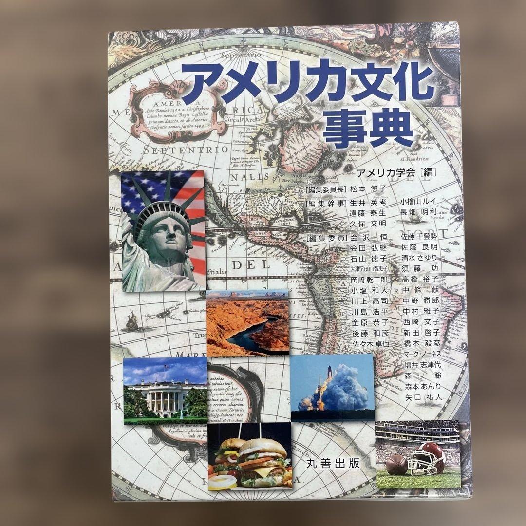 261244 アメリカ文化事典 アメリカ文化事典 / アメリカ学会【編】 ＜電子版＞ - 紀伊國屋書店
