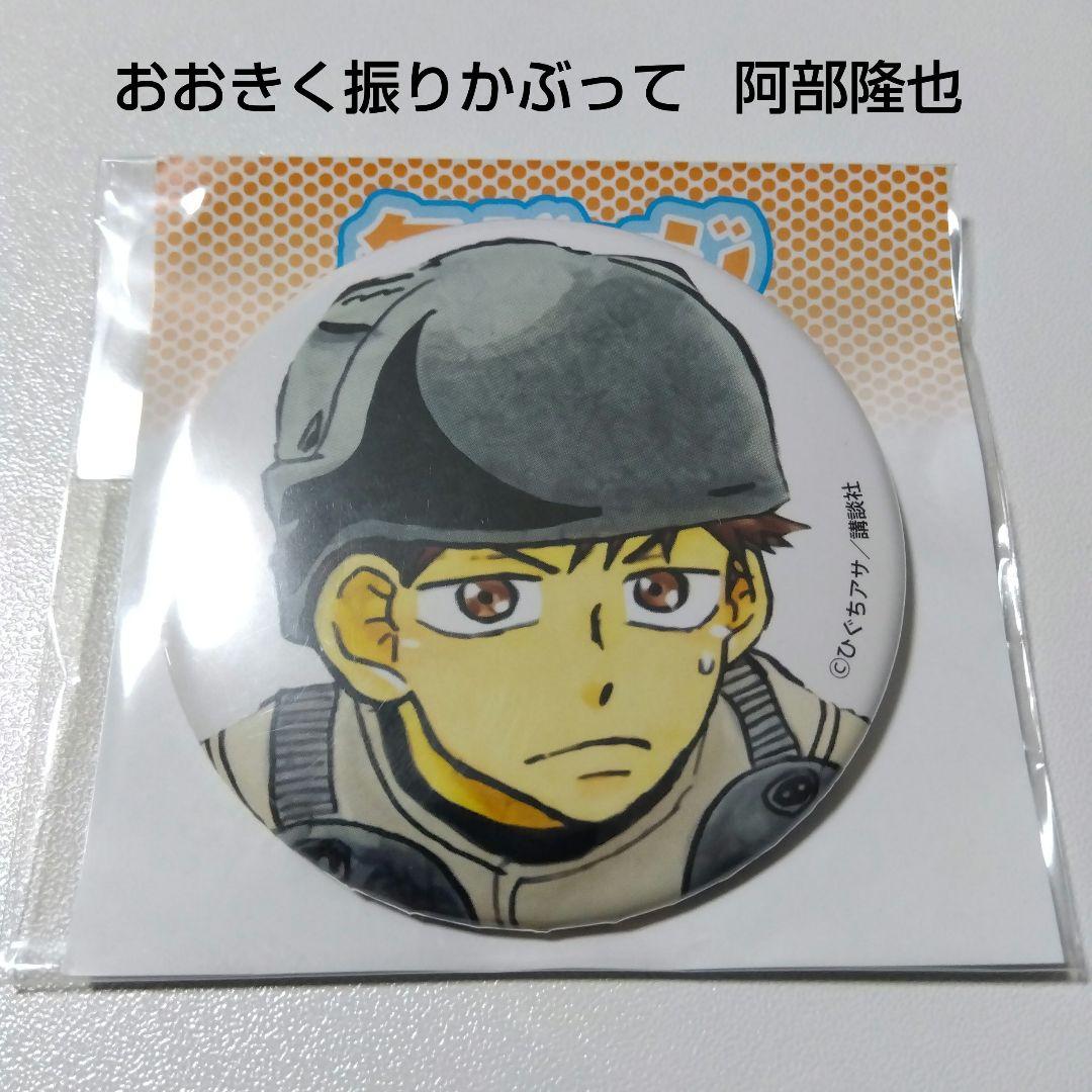おおきく振りかぶって】阿部隆也 eeoくじ 缶バッジ - メルカリ