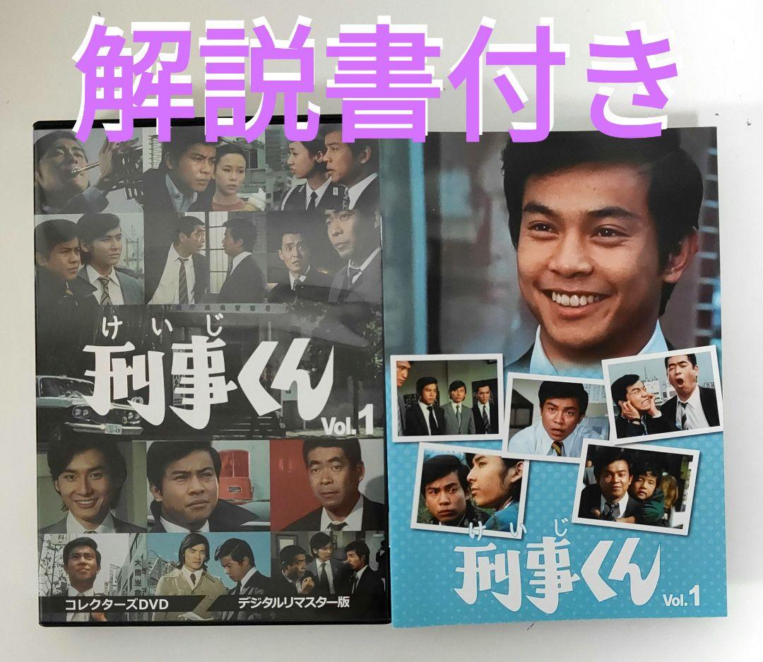 刑事くん 第1部 コレクターズDVD VOL.1 デジタルリマスター版〈4枚組〉 Amazon.co.jp: 刑事くん 第1部 コレクターズDVD VOL.1 : 桜木健一