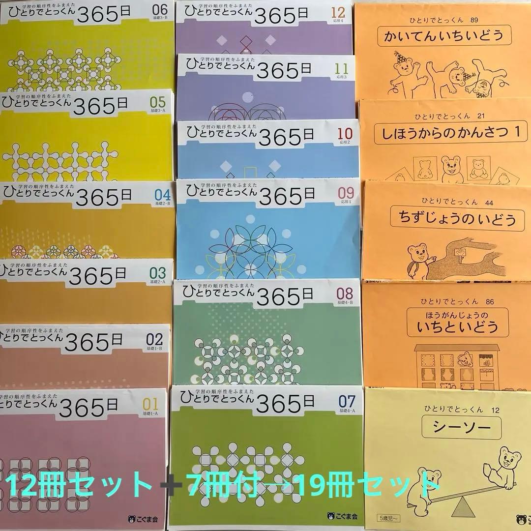 【Ma】ひとりでとっくん365日（全巻:1〜12冊セット＋小学校対策7冊 ひとりでとっくん365日 | 教材一覧 | こぐまオリジナル知育教材
