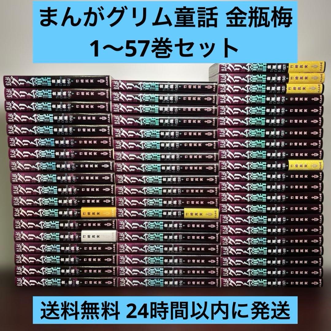 まんがグリム童話 金瓶梅 文庫本 1〜57巻 全巻セット まんがグリム童話 金瓶梅[文庫版] コミック 1-58巻セット (ぶんか社